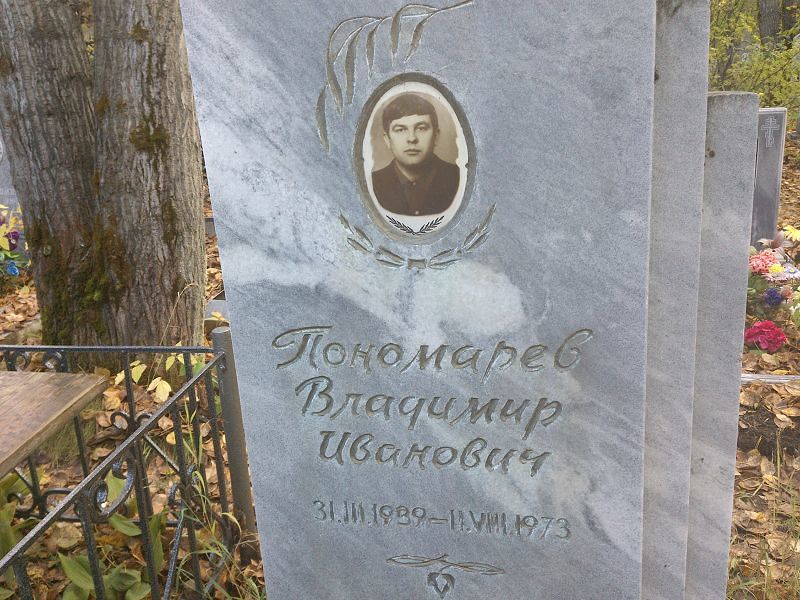 Пономарев Владимир Иванович