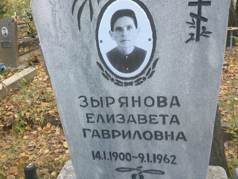 Зырянова Елизавета Гавриловна