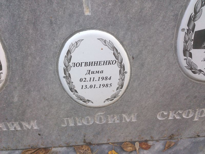 Логвиненко Дима