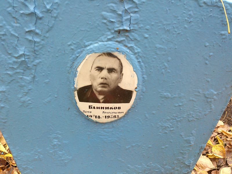 Банников Пётр Григорьевич