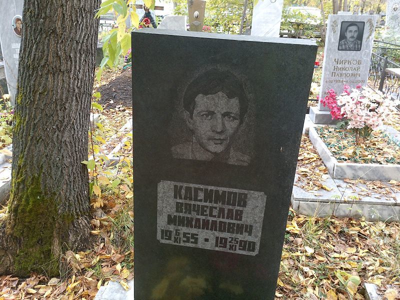 Касимов Вячеслав Михайлович