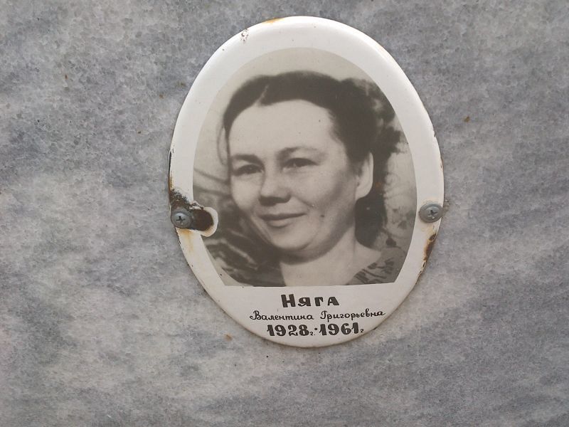 Няга Валентина Григорьевна