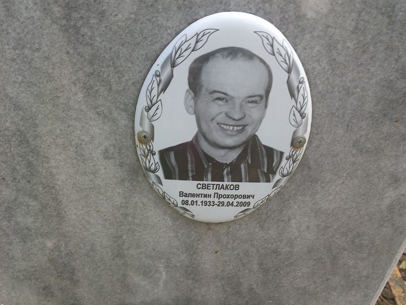 Светлаков Валентин Прохорович