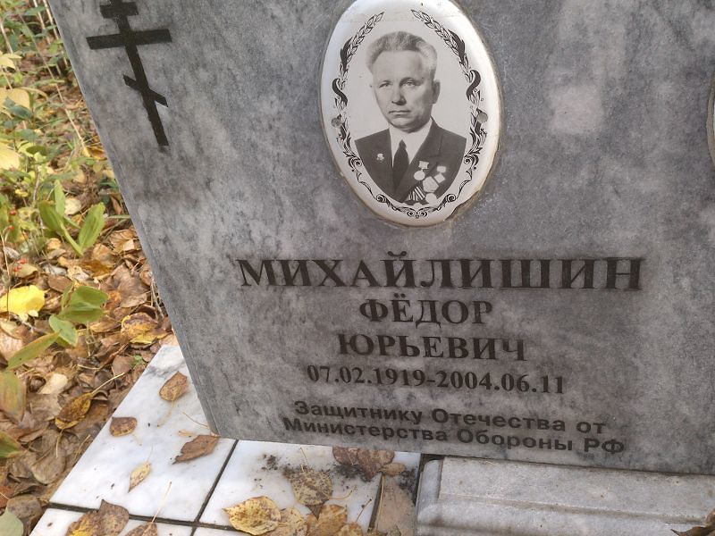 Михайлишин Фёдор Юрьевич