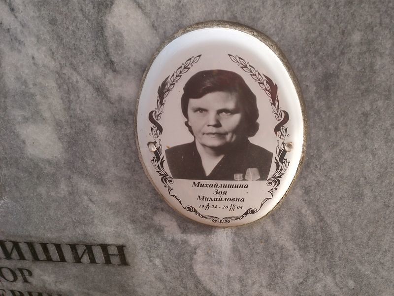 Михайлишина Зоя Михайловна