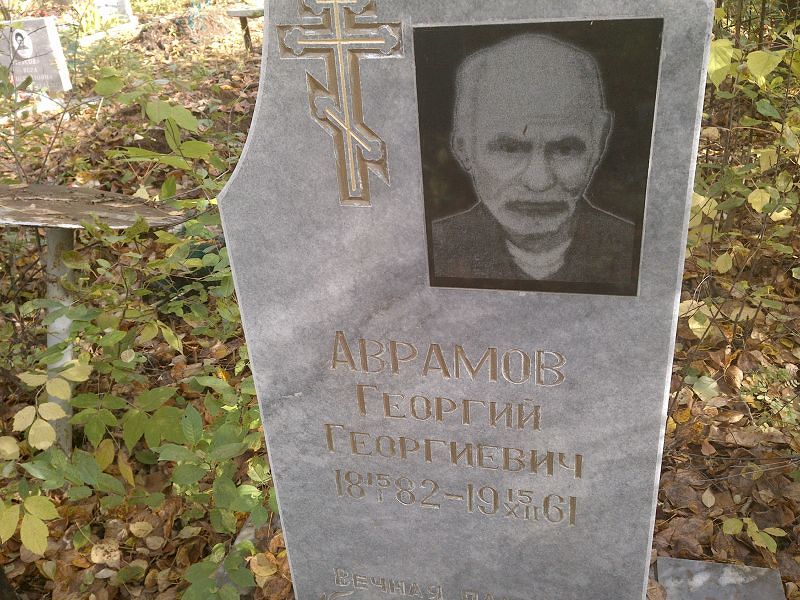 Аврамов Георгий Георгиевич