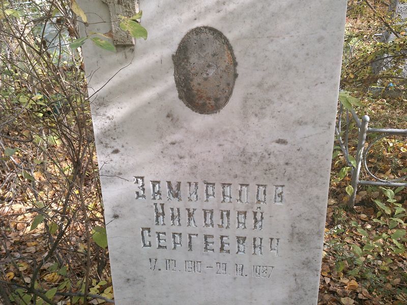 Замиралов Николай Сергеевич