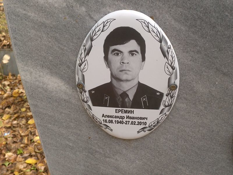 Ерёмин Александр Иванович