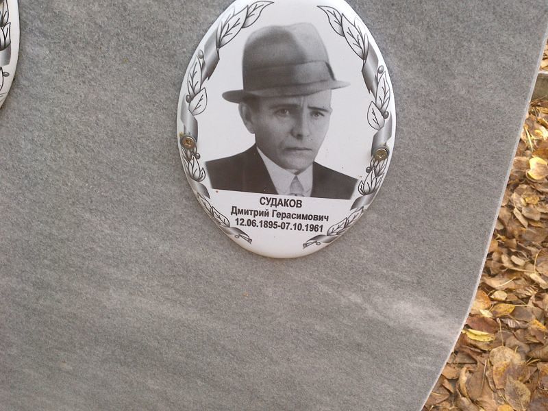 Судаков Дмитрий Герасимович