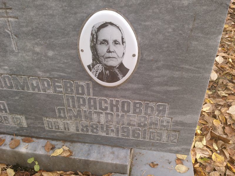 Пономарёва Прасковья Дмитриевна