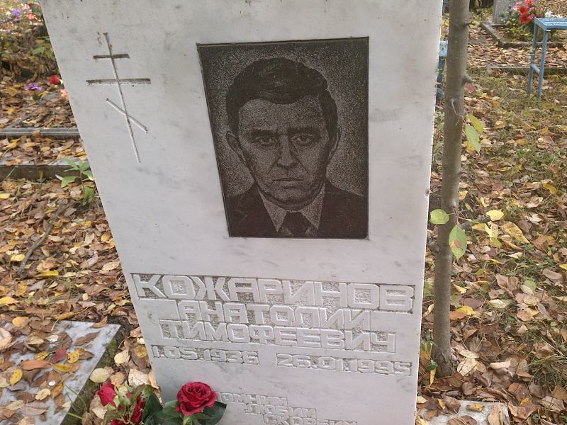 Кожаринов Анатолий Тимофеевич