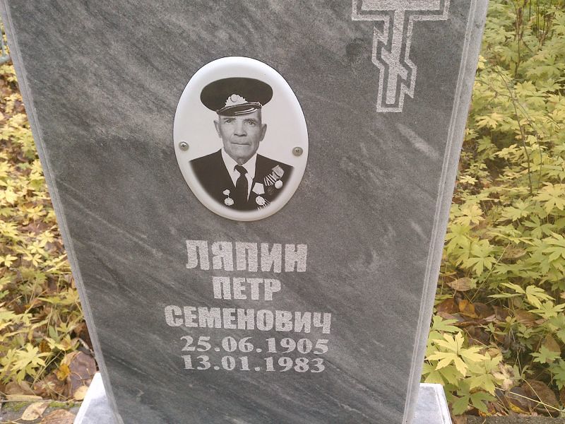 Ляпин Петр Семенович