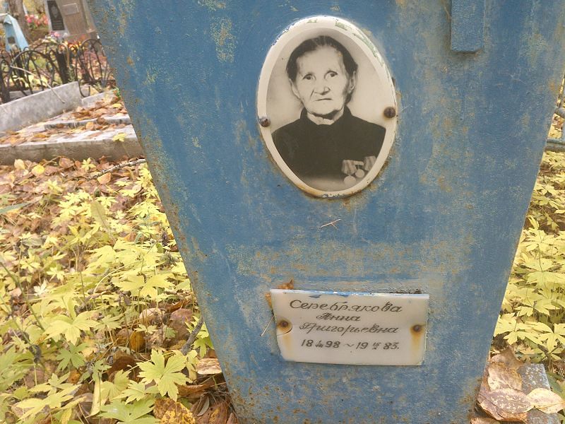 Серебрякова Анна Григорьевна