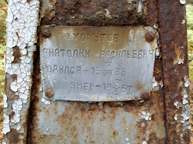 Хомутов Анатолий Васильевич