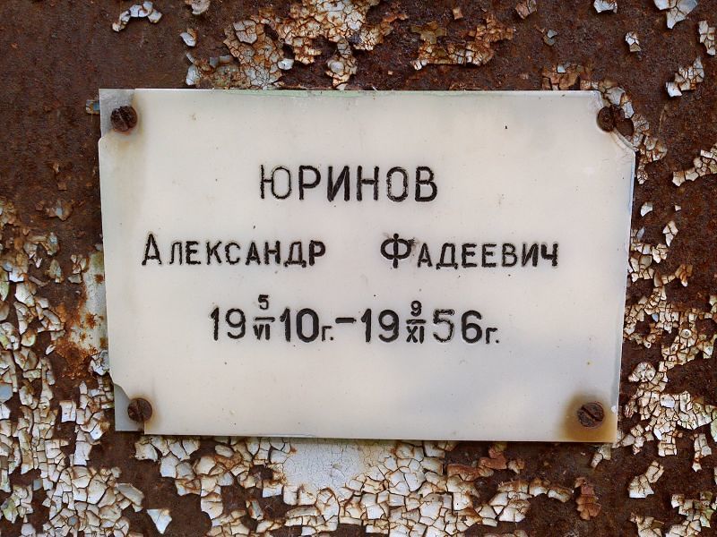 Юринов Александр Фадеевич