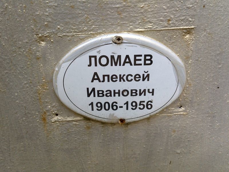 Ломаев Алексей Иванович