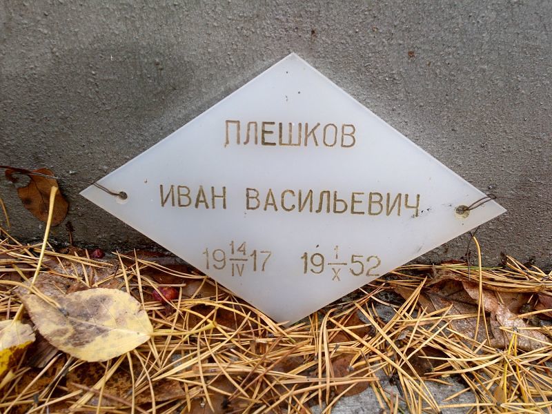 Плешков Иван Васильевич