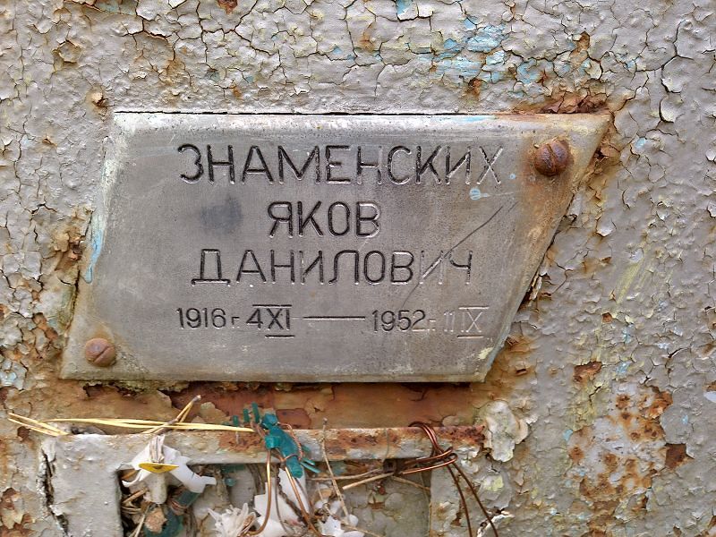 Знаменских Яков Данилович