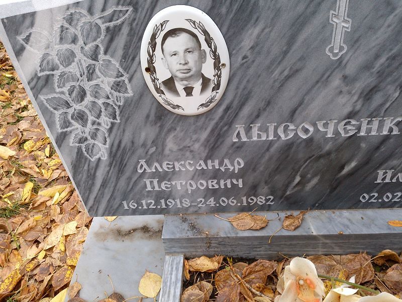 Лысоченко Александр Петрович
