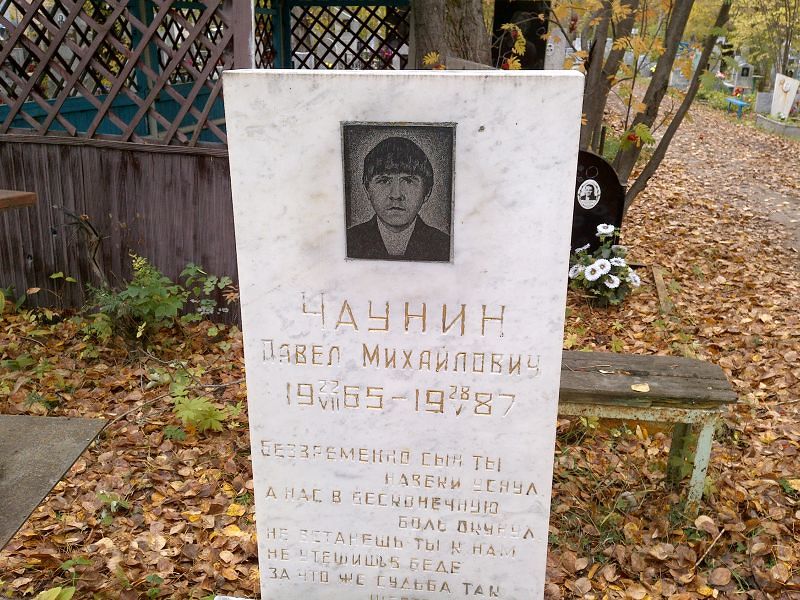 Чаунин Павел Михайлович