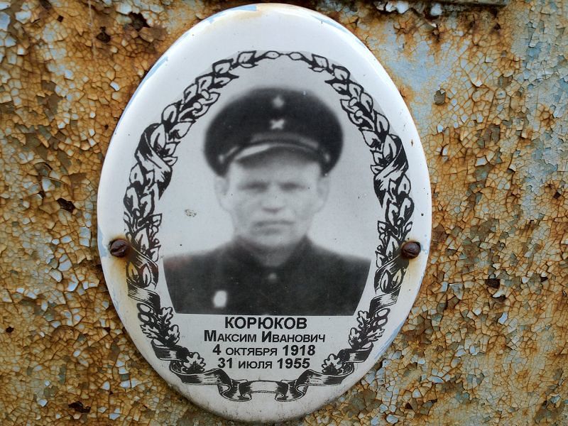 Корюков Максим Иванович