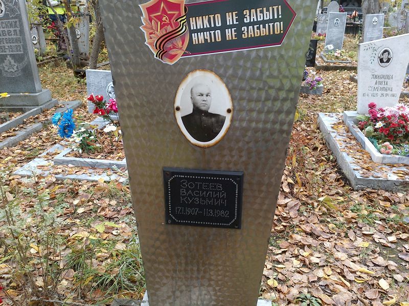 Зотеев Василий Кузьмич