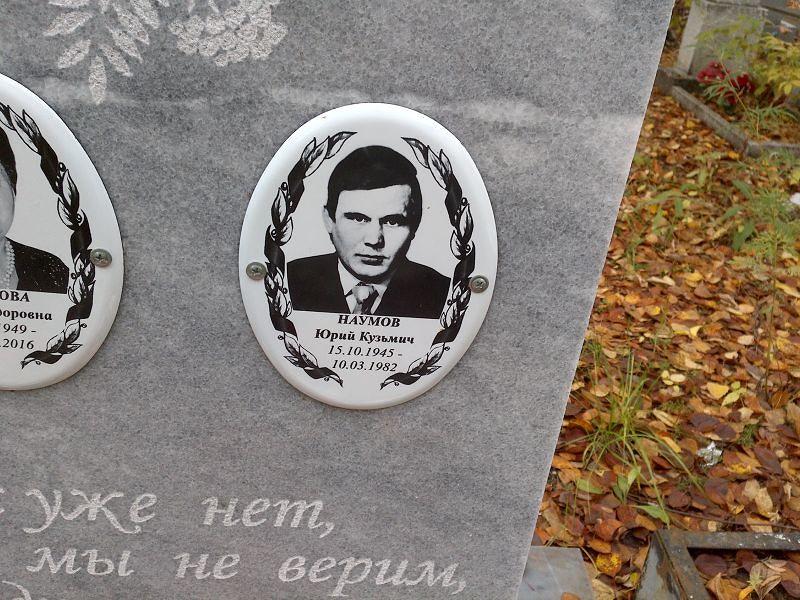 Наумов Юрий Кузьмич