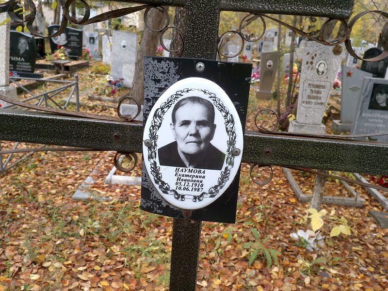 Наумова Екатерина Ивановна