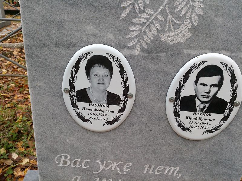 Наумова Нина Федоровна