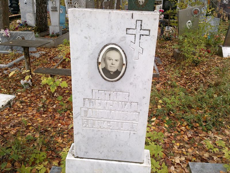 Пятков Александр Гаврилович