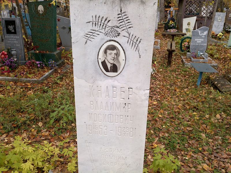 Кнавер Владимир Иосифович