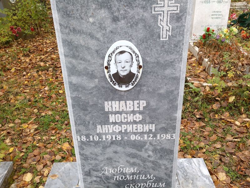 Кнавер Иосиф Ануфриевич