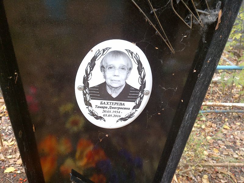 Бахтерева Тамара Дмитриевна