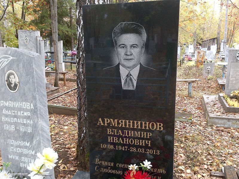 Армянинов Владимир Иванович