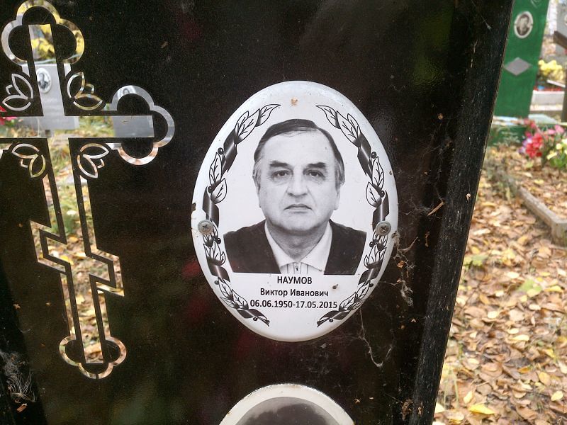 Наумов Виктор Иванович