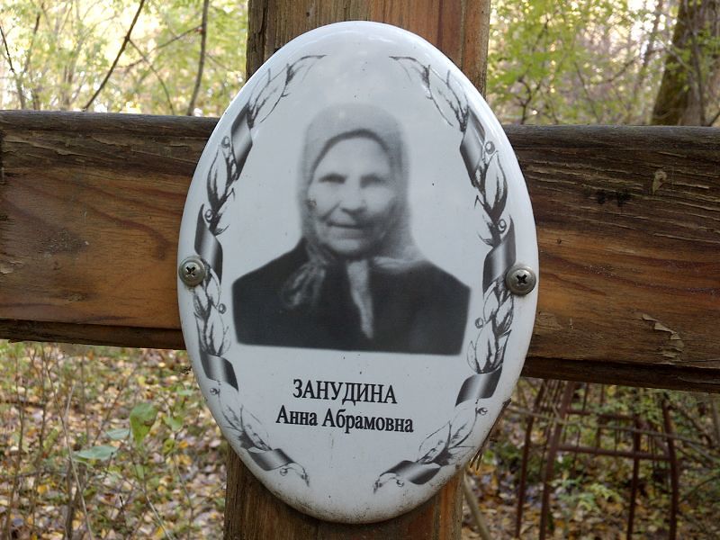 Занудина Анна Абрамовна