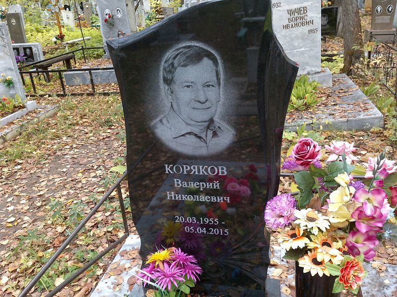 Коряков Валерий Николаевич