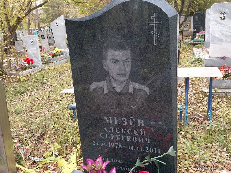Мезёв Алексей Сергеевич