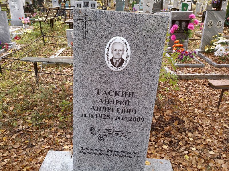Таскин Андрей Андреевич