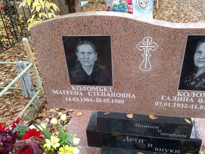 Коломбет Матрена Степановна