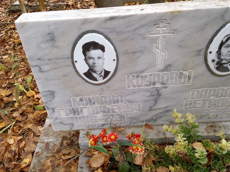 Коуров Михаил Григорьевич