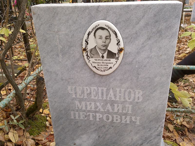 Черепанов Михаил Петрович
