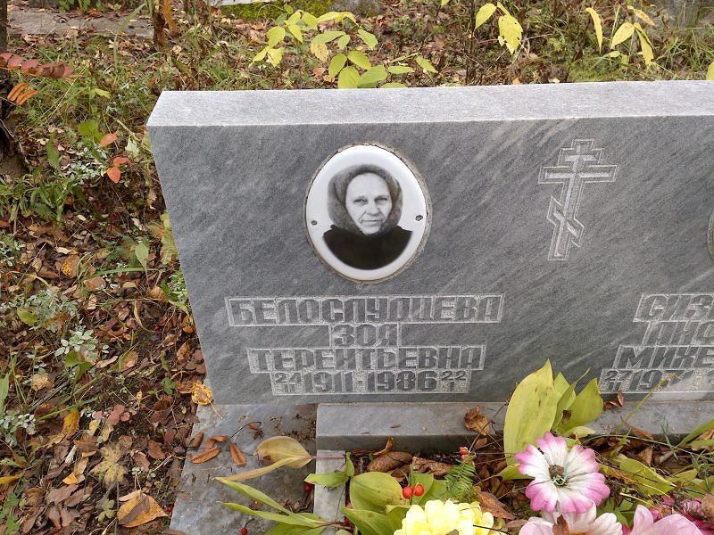 Белослудцева Зоя Терентьевна