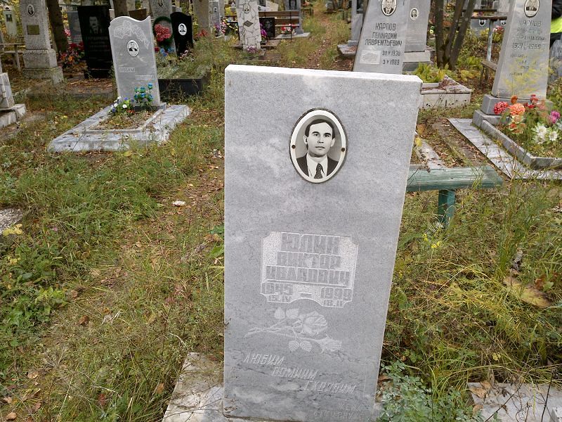 Юлин Виктор Иванович