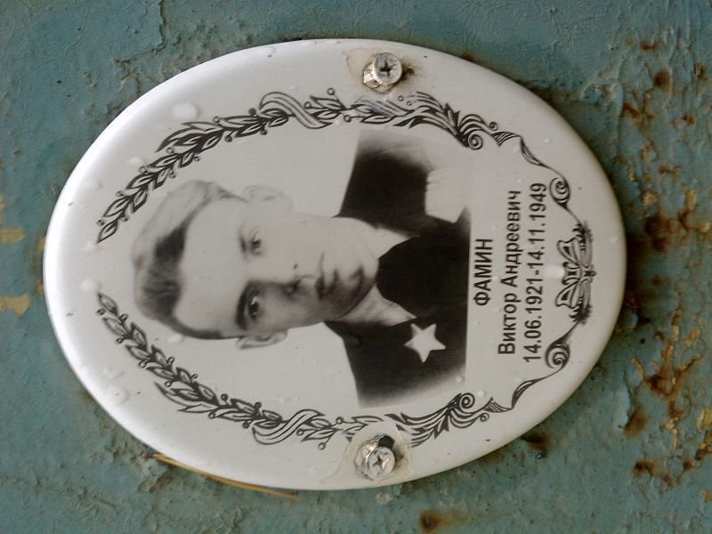 Фамин Виктор Андреевич