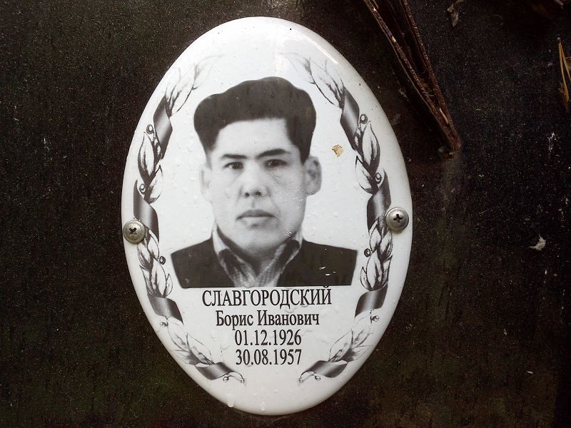 Славгородский Борис Иванович
