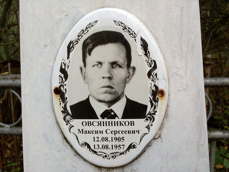 Овсянников Максим Сергеевич