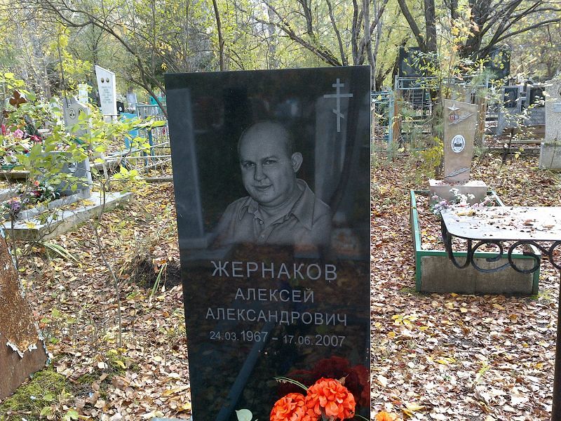 Жернаков Алексей Александрович