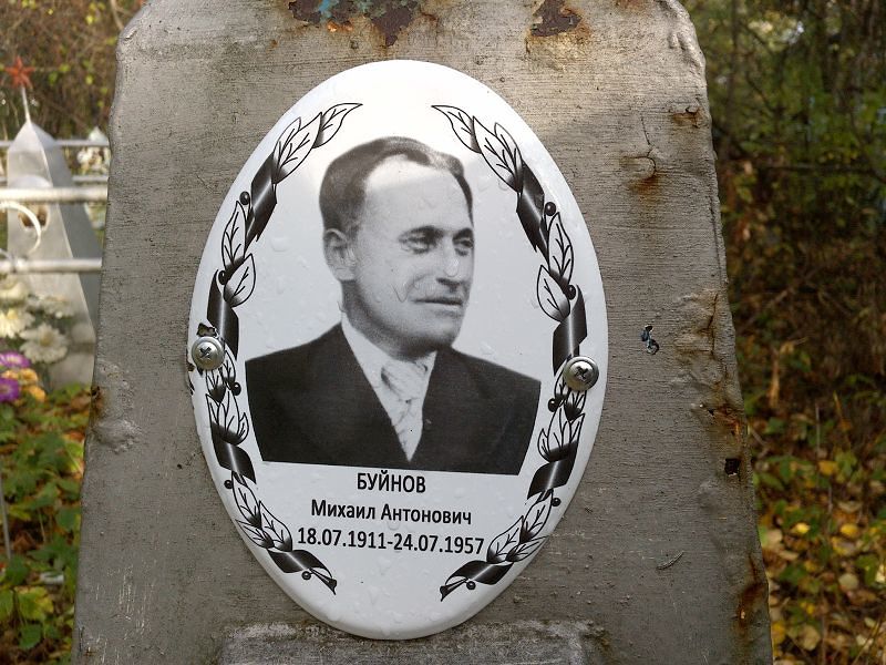 Буйнов Михаил Антонович