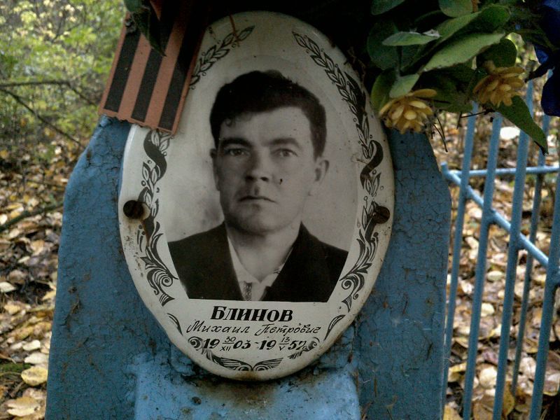 Блинов Михаил Петрович